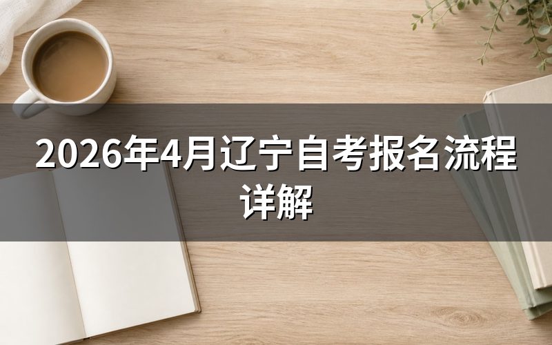 辽宁自考报名官方入口