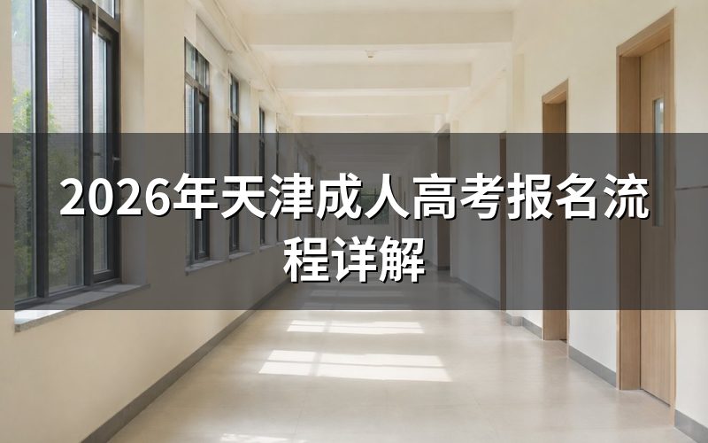 2026年天津成考报名时间节点