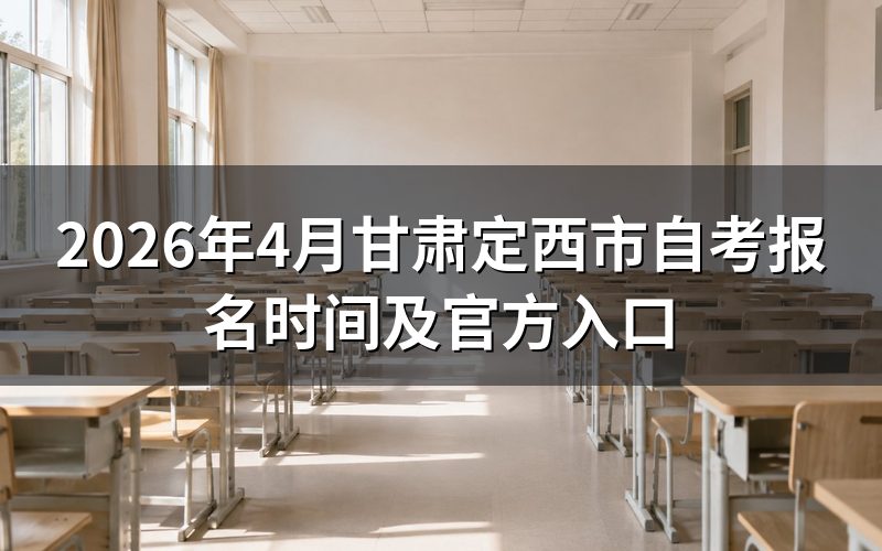 2026年甘肃自考报名时间安排
