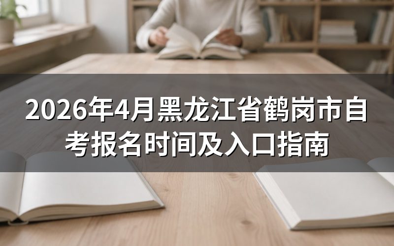 黑龙江省自考报名入口