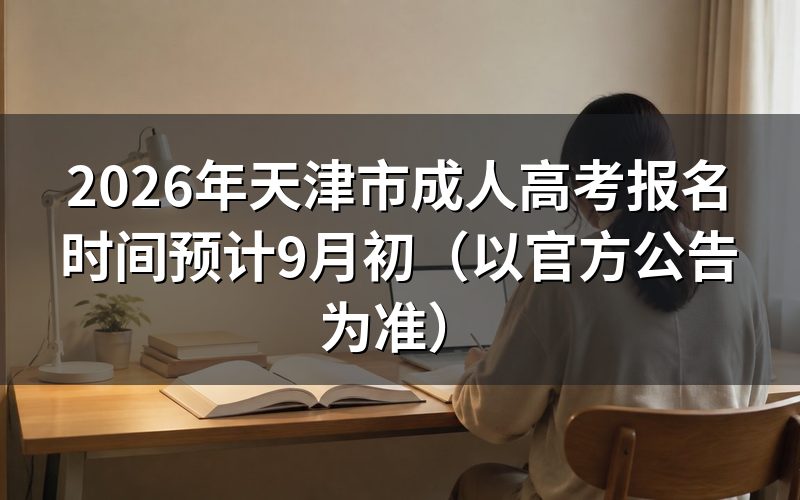 2026年天津成考报名时间预测