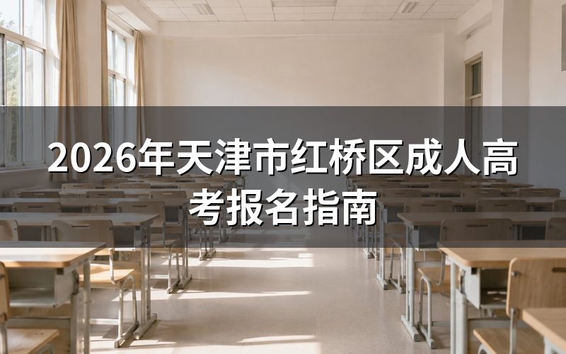 2026年天津红桥区成考报名时间