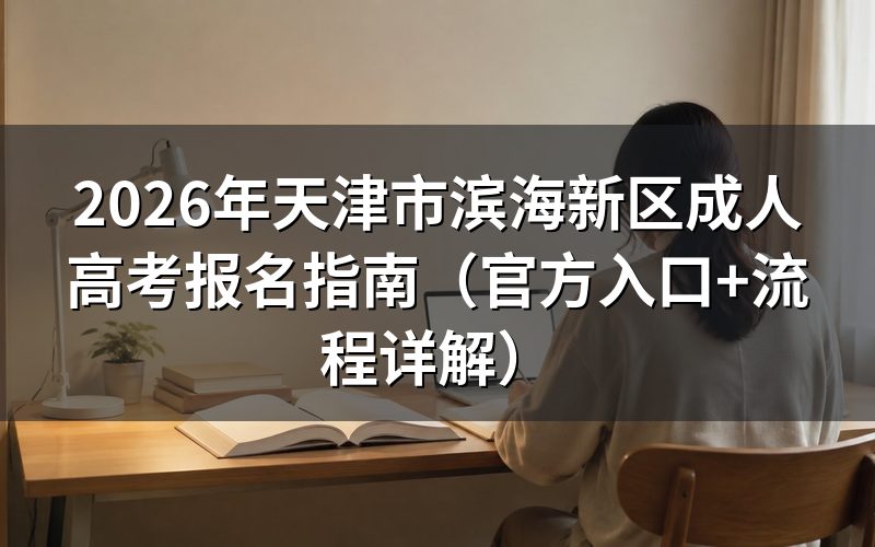 天津市滨海新区成人高考报名入口