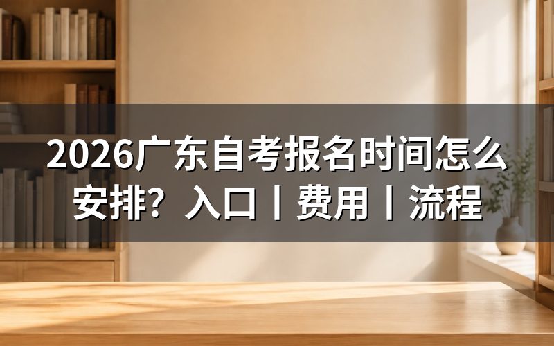 2026年4月广东自考报名与考试时间