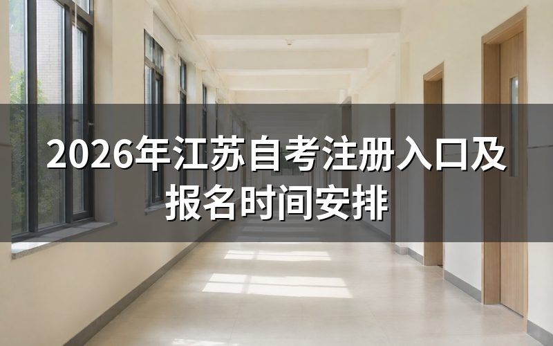 江苏自考官方注册入口