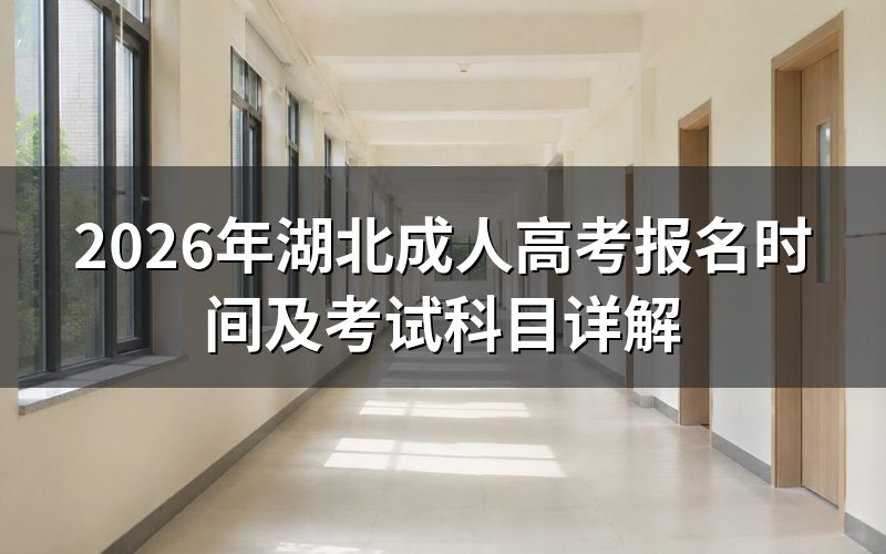 2026年湖北成人高考报名时间