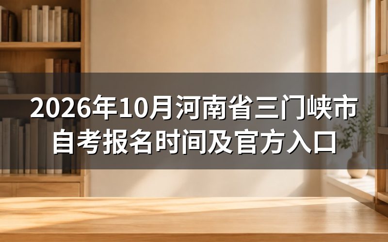 2026年10月自考报名时间