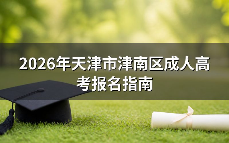 2026年天津津南区成考报名入口