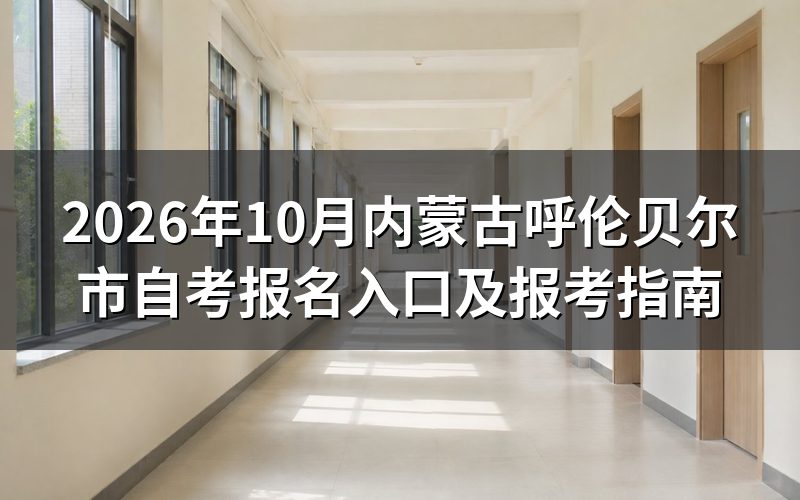 2026年内蒙古自考报名入口