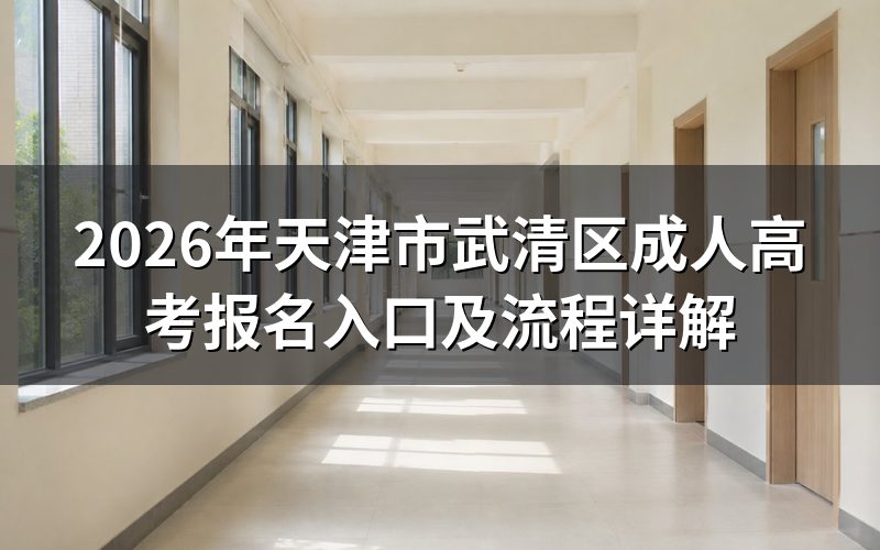 2026年天津武清区成考报名入口