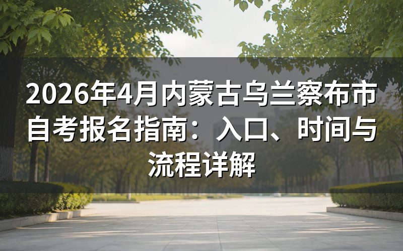 内蒙古自考官方报名通道