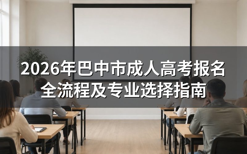 2026年巴中市成人高考报名流程