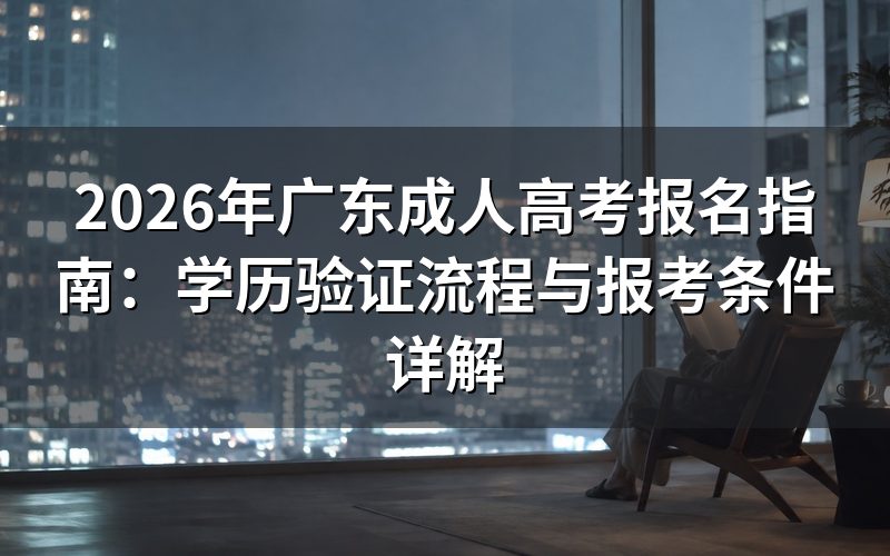 广东成人高考学历验证流程