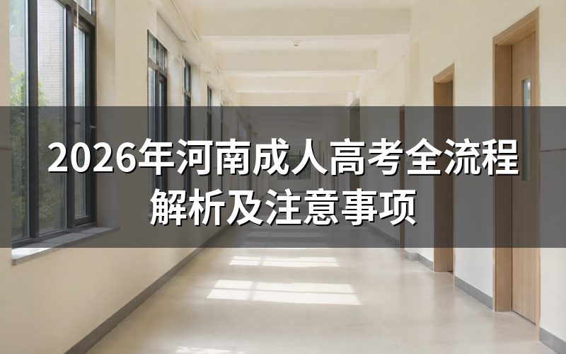 2026年河南成考报名流程