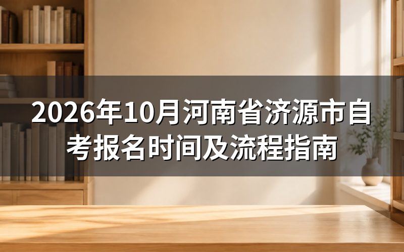 2026年10月自考报名时间