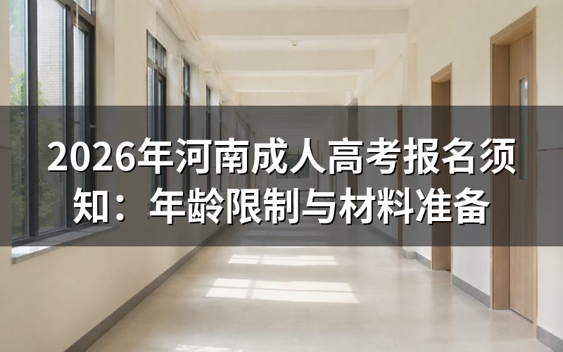 河南成考报名年龄规定