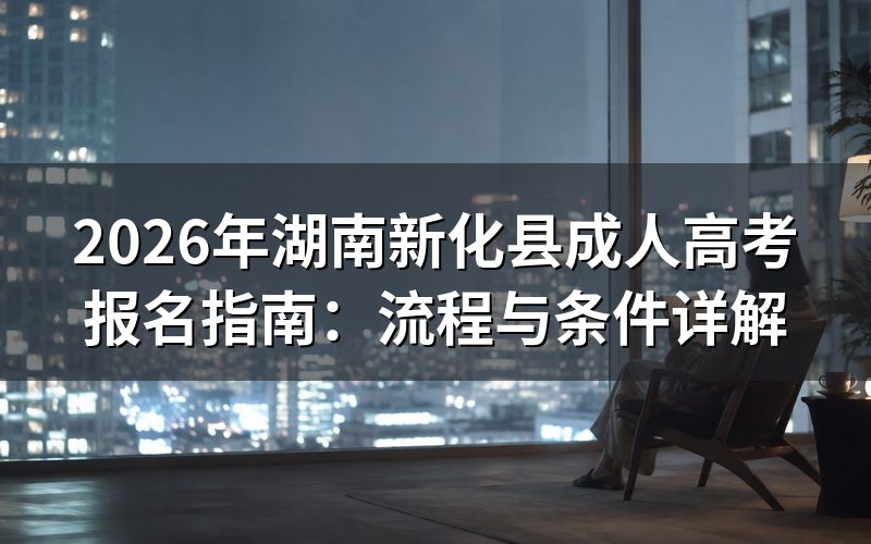 2026年湖南新化成人高考报名流程