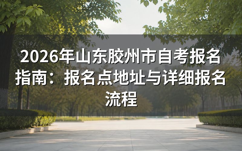 胶州市自考报名点位置