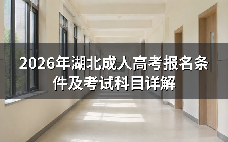 2026年湖北成人高考基本报考条件