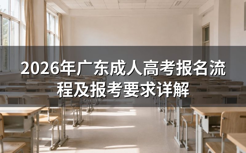 2026年广东成人高考报名流程