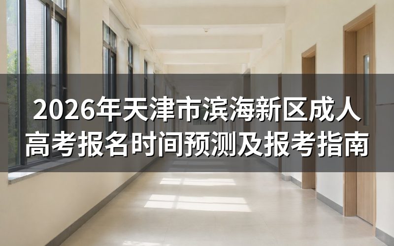 2026年天津市成人高考报名时间预测