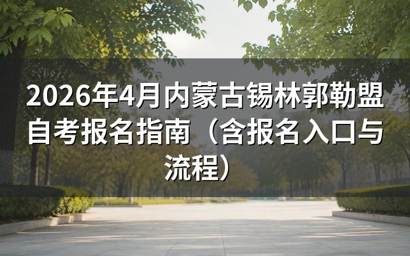 内蒙古自考报名官方入口