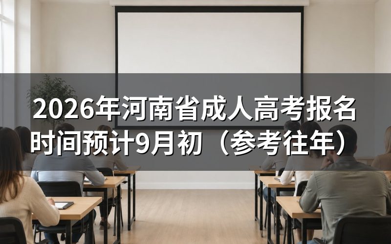 2026年河南省成考报名安排