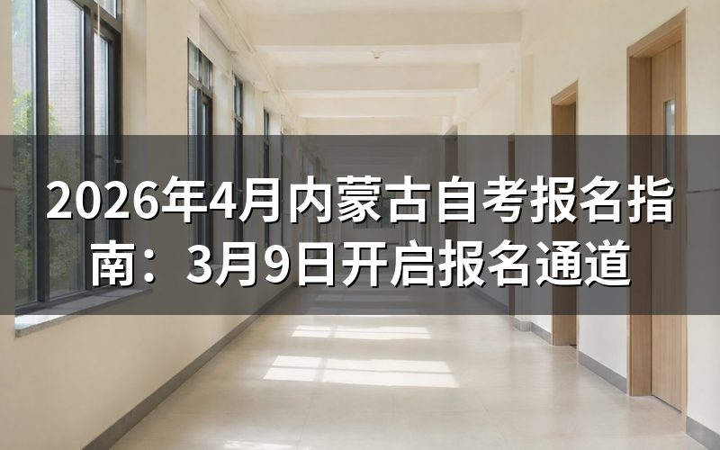 内蒙古自考报名时间节点