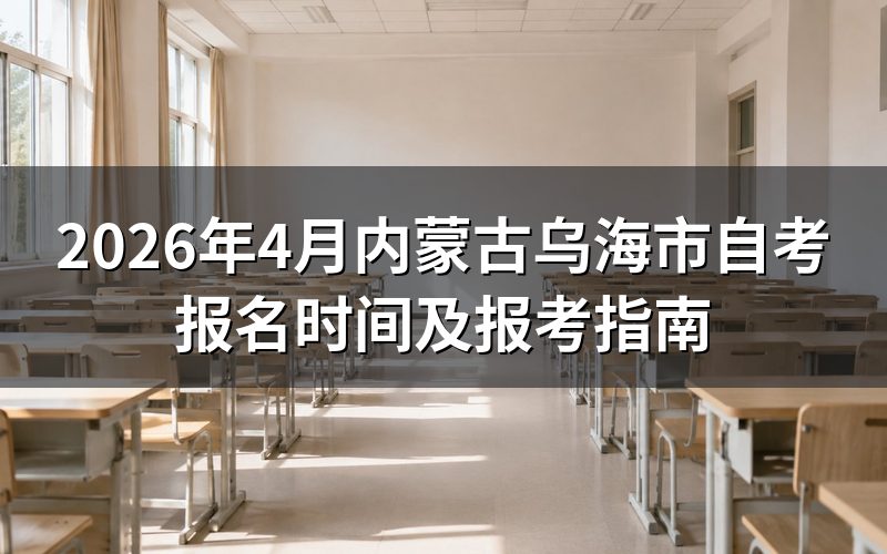 2026年内蒙古自考报名时间