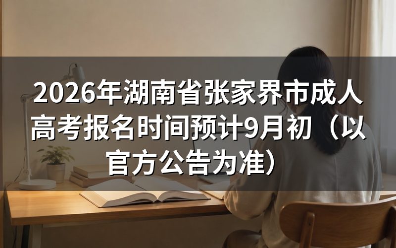 2026年湖南成考报名安排