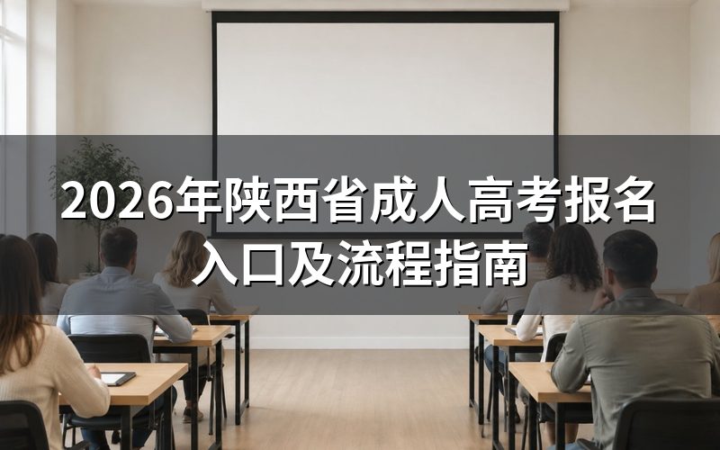 2026年陕西成考报名时间