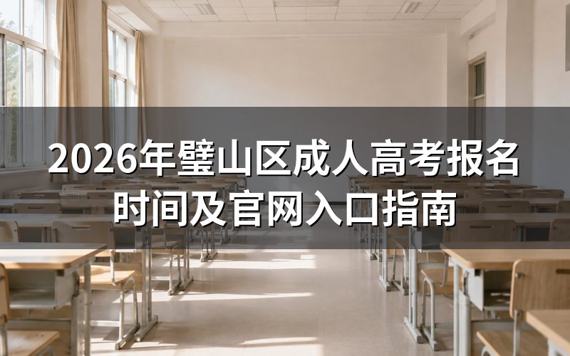 2026年璧山区成考报名安排