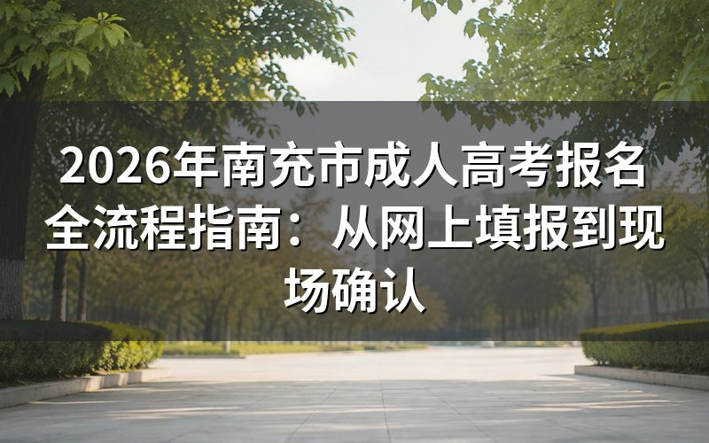 2026年南充成考报名权威指引