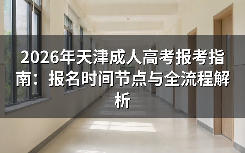 2026年天津成考报名时间安排