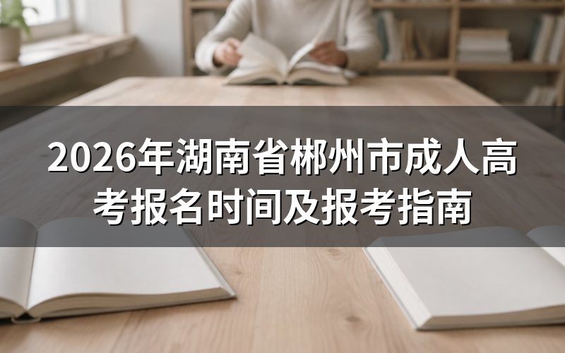 2026年湖南成考报名时间