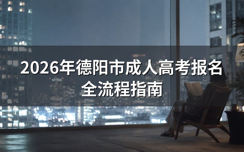 2026年四川成考报名时间节点