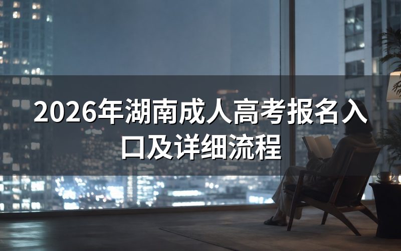 2026年湖南成考报名时间