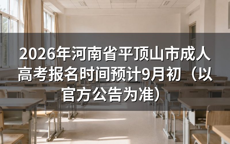 2026年河南成考报名时间预测