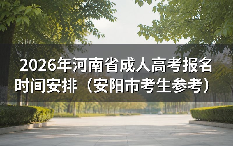 2026年河南成考报名时间安排