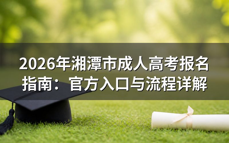 2026年湘潭市成考报名时间
