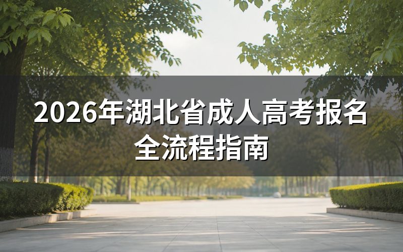 2026年成考报名关键时间节点