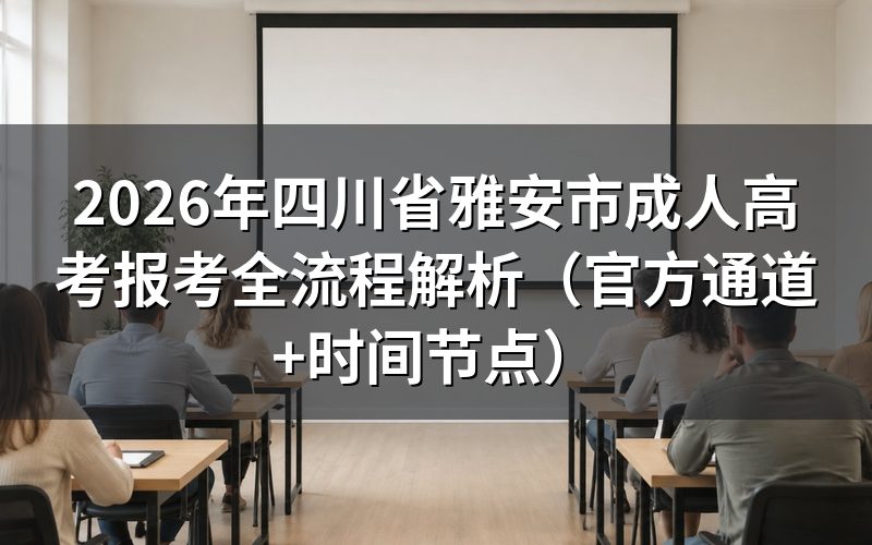2026年成考报考关键时间