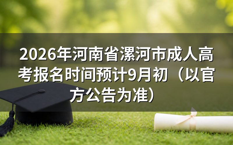 2026年河南漯河成人高考报名安排