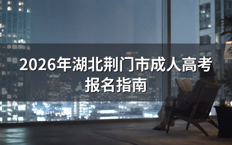 2026年湖北成考报名时间安排
