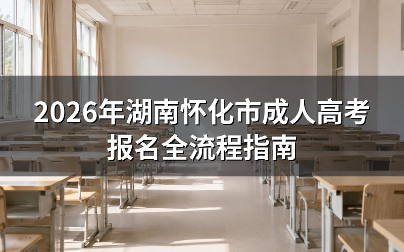2026年湖南成考报名时间安排