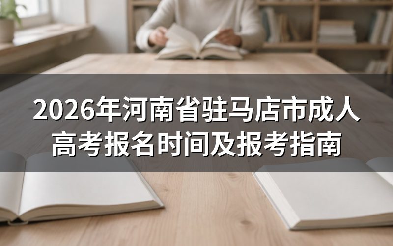 2026年成考报名时间安排
