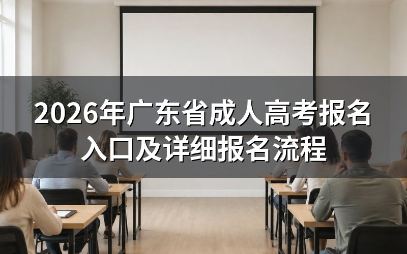 2026年广东成考报名官方入口