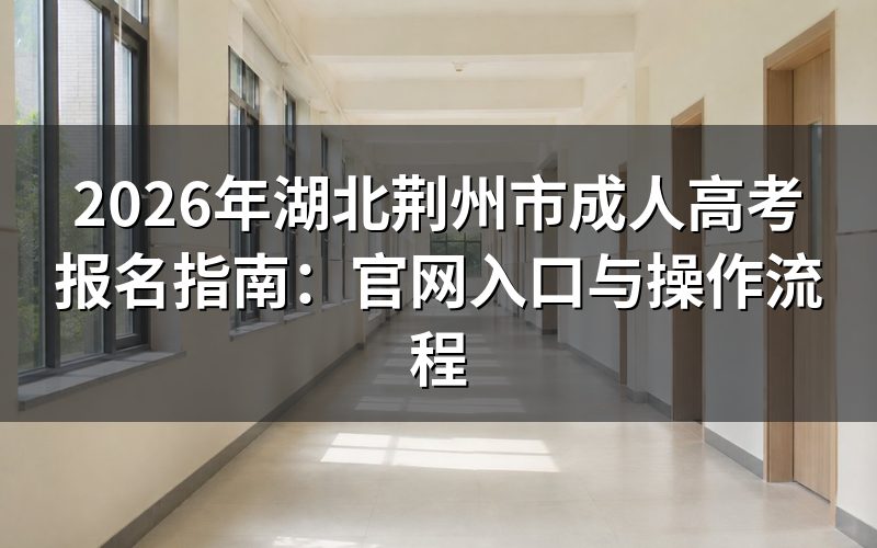 2026年湖北成考报名时间节点