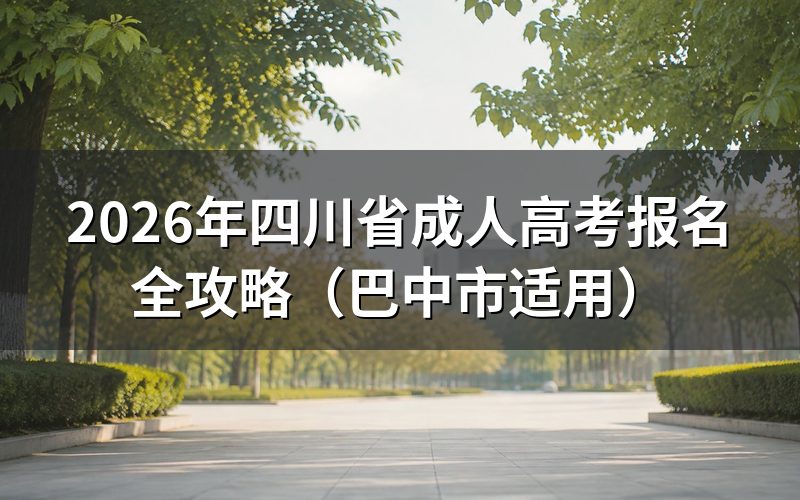 2026年四川成考报名时间节点