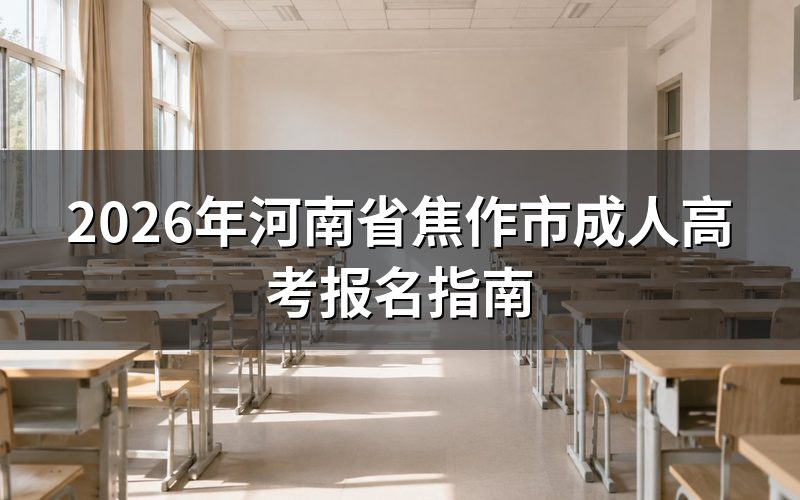2026年河南省成考报名时间